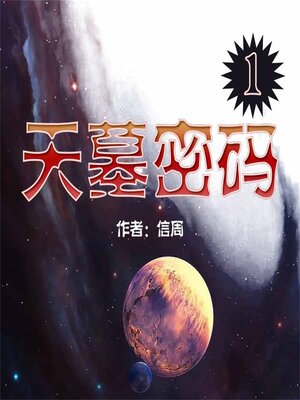 cover image of 天墓密码